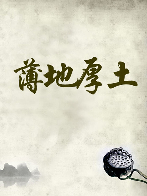 Title details for 薄地厚土(Thin land and thick soil) by 张爱萍 - Available